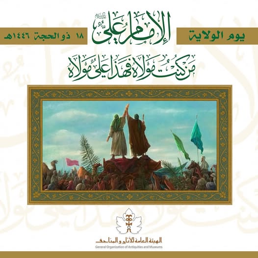 يوم الغدير (يوم الولاية) 